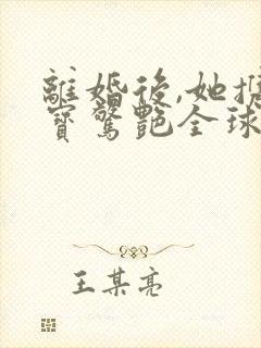 离婚后,她携三宝惊艳全球