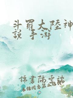 斗罗大陆神界传说 手游