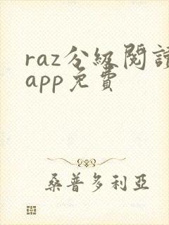 raz分级阅读app免费