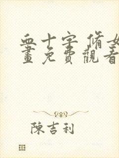 血十字 修女漫画免费观看