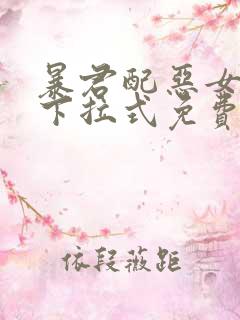 暴君配恶女漫画下拉式免费