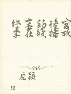 终末的后宫第二季在线播放免费观看