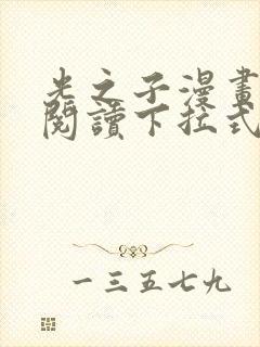 光之子漫画免费阅读下拉式奇漫屋