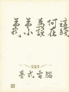 弟弟为何这样看我小说在线阅读