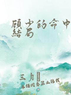 顾少的命中注定结局