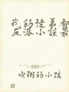 我的徒弟都是大反派小说最新章节