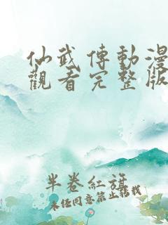 仙武传动漫免费观看完整版在线观看