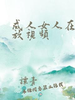 成人女人在线播放视频