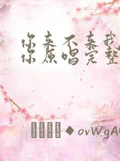 你来不来我都等你原唱完整版