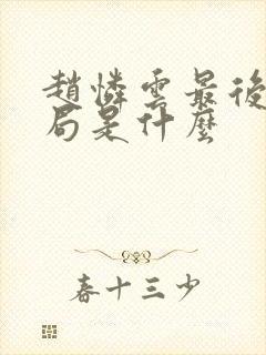 赵怜云最后的结局是什么