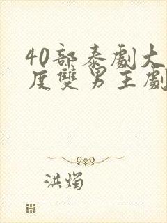 40部泰剧大尺度双男主剧情