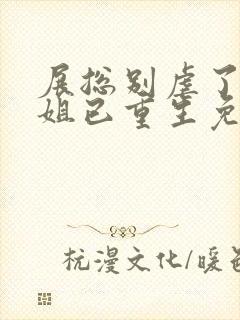 展总别虐了庄小姐已重生免费阅读