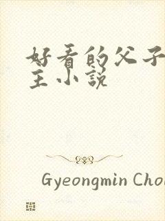 好看的父子双男主小说