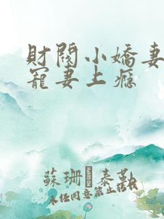 财阀小娇妻谢少宠妻上瘾