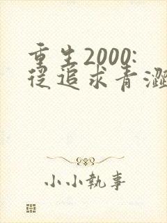 重生2000:从追求青涩校花同桌开始全文观看