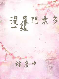 漫展门票多少钱一张