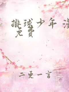 排球少年 漫画 免费