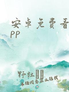 安卓免费看片app