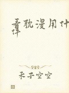 看耽漫用什么软件