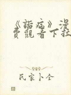 《诟病》漫画免费观看下拉式