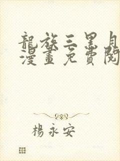 龙族三黑月之潮漫画免费阅读下拉式六漫画