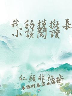 我的模拟长生路小说阅读