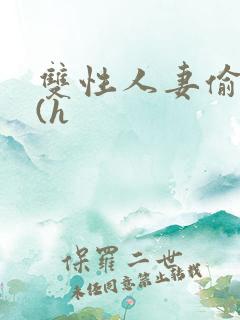 双性人妻偷腥记(h