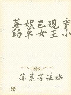 华娱已现实为主的单女主小说