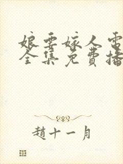 娘要嫁人电视剧全集免费播放