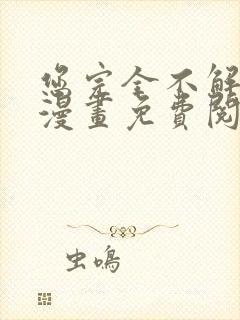 您完全不解密吗漫画免费阅读