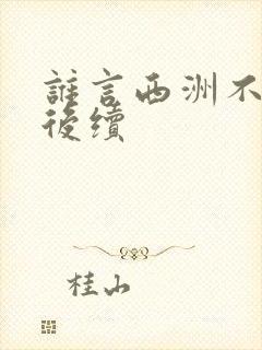 谁言西洲不知意后续