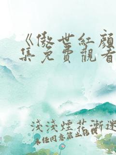 《傲世红颜》全集免费观看