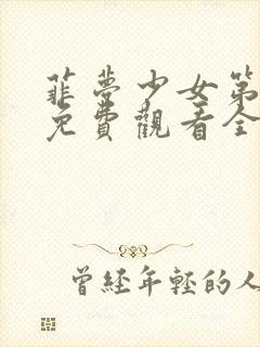 菲梦少女第三季免费观看全集高清