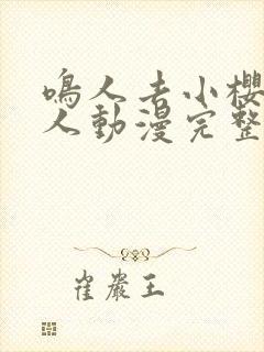 鸣人去小樱家同人动漫完整版同人