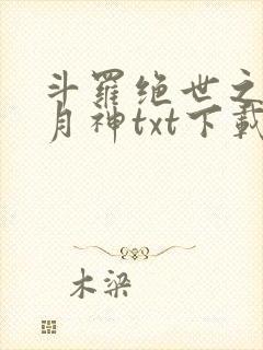 斗罗绝世之玄武月神txt下载