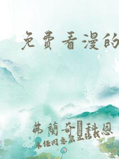 免费看漫的软件