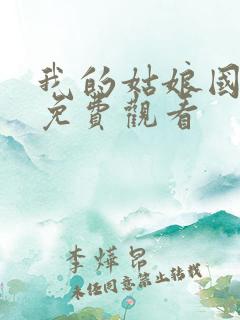 我的姑娘国语版免费观看