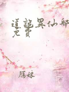 道诡异仙哪里看免费