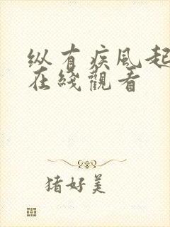 纵有疾风起免费在线观看