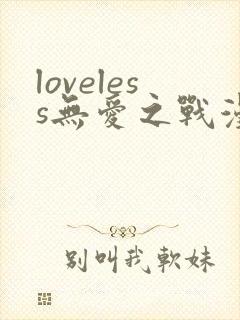 loveless无爱之战漫画结局