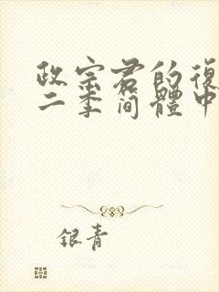 政宗君的复仇第二季简体中文