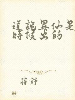 道诡异仙是什么时候出的