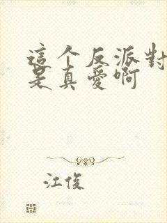 这个反派对主角是真爱啊