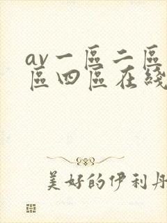 av一区二区三区四区在线播放