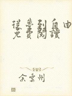 从梦到自由漫画免费阅读