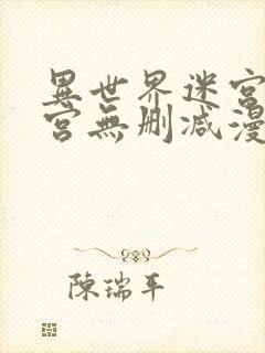 异世界迷宫开后宫无删减漫画