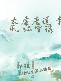 太虚老道 李道风 江雪瑶