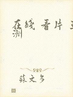 在线 看片 亚洲