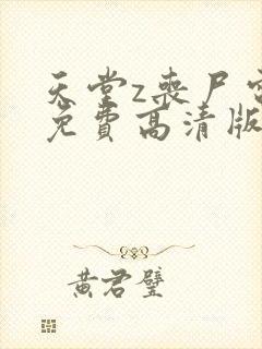 天堂z丧尸电影免费高清版在线播放中