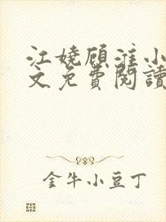 江娆顾淮小说全文免费阅读